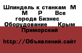 Шпиндель к станкам 6М12, 6М82, 6Р11. - Все города Бизнес » Оборудование   . Крым,Приморский